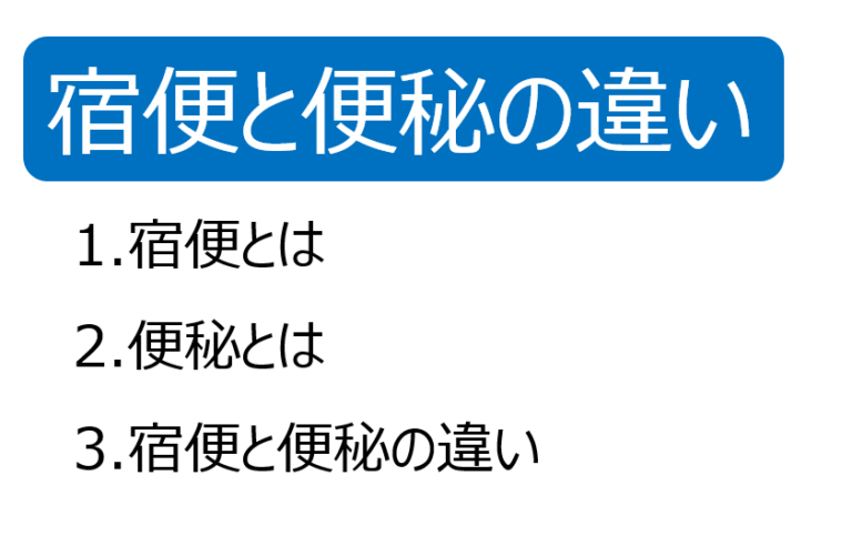 宿便と便秘の違い【排便習慣と健康】 | すべての女性のヘルスケア